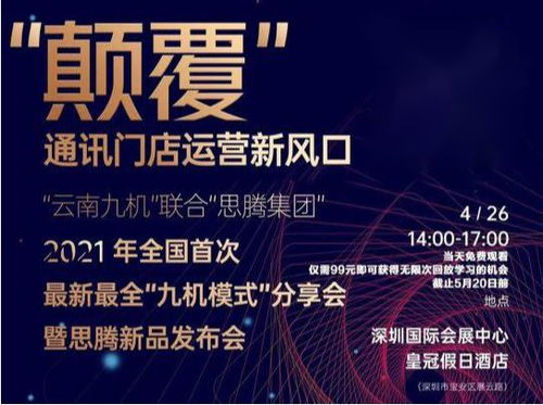 祝賀思騰集團云南九機通訊新零售運營發布會圓滿成功，引領電子商務新篇章